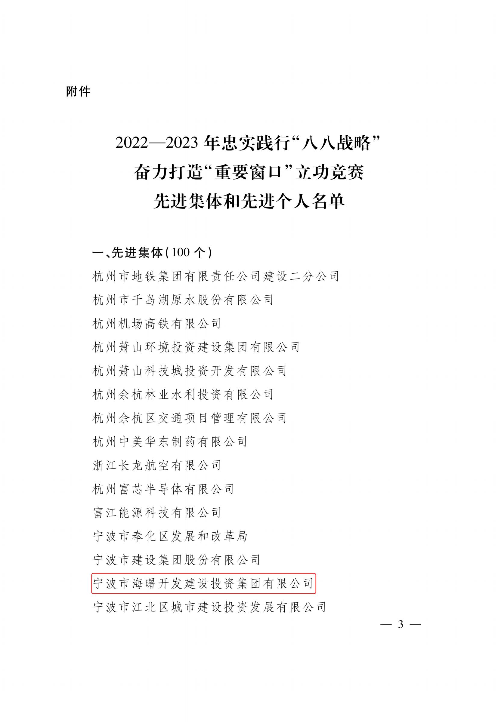 (蓋章)浙江省人民政府關(guān)于表彰2022－2023年忠實踐行“八八戰(zhàn)略”奮力打造“重要窗口”立功競賽先進集體和先進個人的決定_02.jpeg