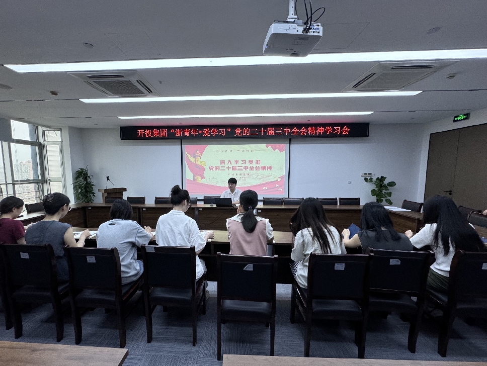 9月19日下午，集團(tuán)團(tuán)委舉行了學(xué)習(xí)貫徹黨的二十屆三中全會(huì)精神學(xué)習(xí)交流會(huì)_副本.jpg