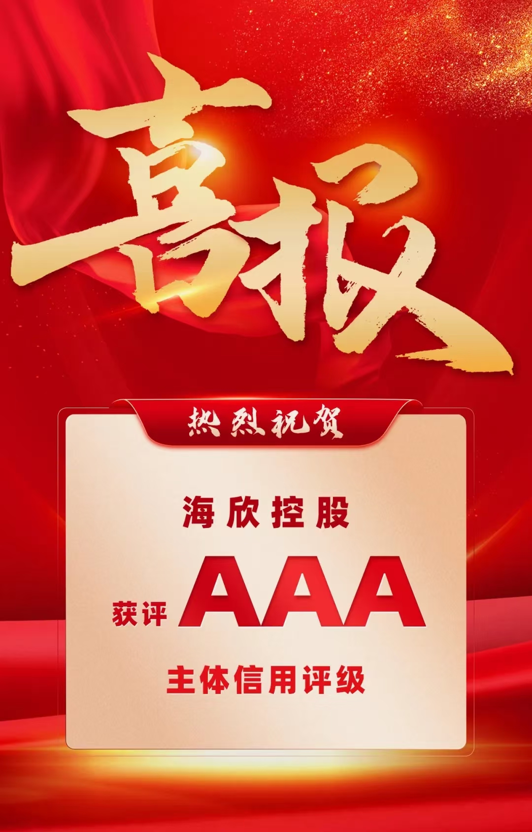海欣控股獲評AAA主體信用評級.jpg